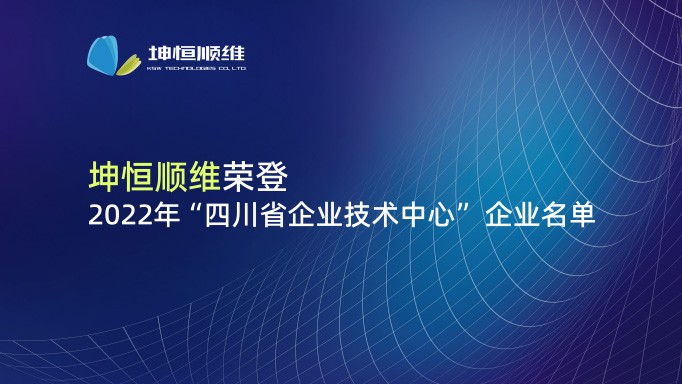 『喜报』Kaiyun体育官方入口入选2022年四川省企业技术中心名单