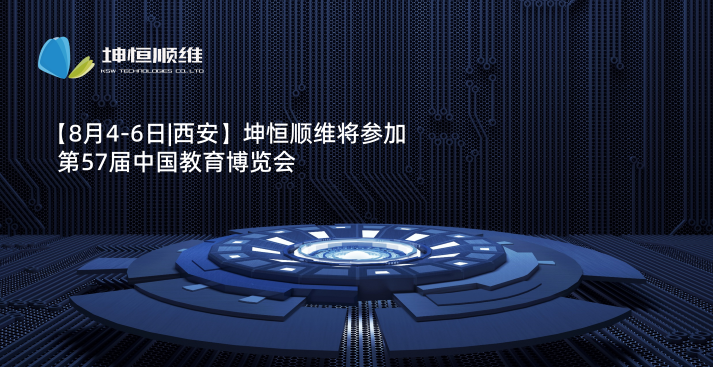 【8月4-6日|西安】Kaiyun体育官方入口邀您参加第57届中国教育博览会