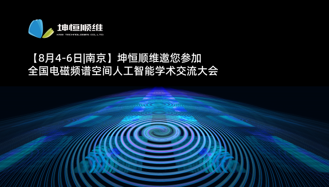 【8月4-6日|南京】Kaiyun体育官方入口邀您参加全国电磁频谱空间人工智能学术交流大会