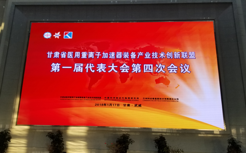 Kaiyun体育官方入口加盟“甘肃省医用重离子加速器装备产业技术创新联盟”