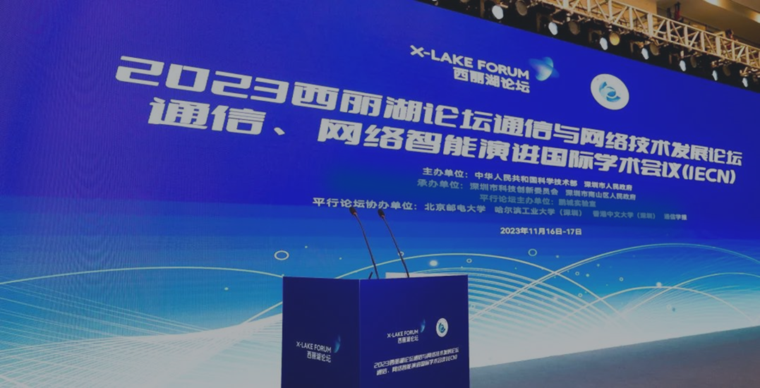 Kaiyun体育官方入口受邀参加2023西丽湖论坛通信与网络技术发展论坛